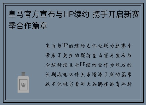 皇马官方宣布与HP续约 携手开启新赛季合作篇章 皇马官方宣布与HP续约 携手开启新赛季合作篇章