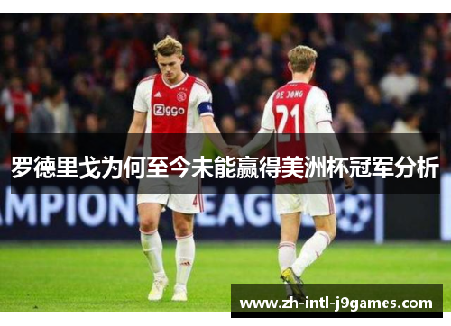 罗德里戈为何至今未能赢得美洲杯冠军分析