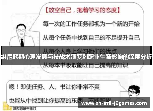 维尼修斯心理发展与技战术演变对职业生涯影响的深度分析