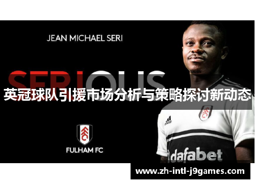 英冠球队引援市场分析与策略探讨新动态