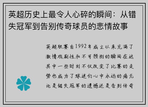 英超历史上最令人心碎的瞬间：从错失冠军到告别传奇球员的悲情故事