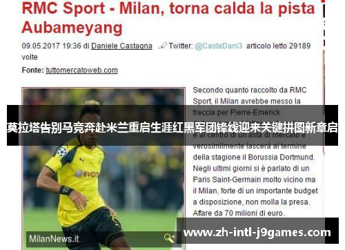 莫拉塔告别马竞奔赴米兰重启生涯红黑军团锋线迎来关键拼图新章启