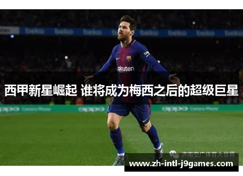 西甲新星崛起 谁将成为梅西之后的超级巨星