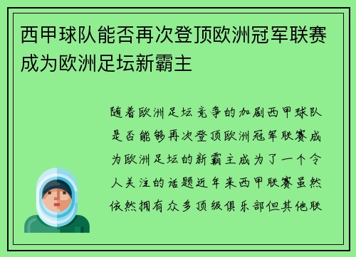 西甲球队能否再次登顶欧洲冠军联赛成为欧洲足坛新霸主