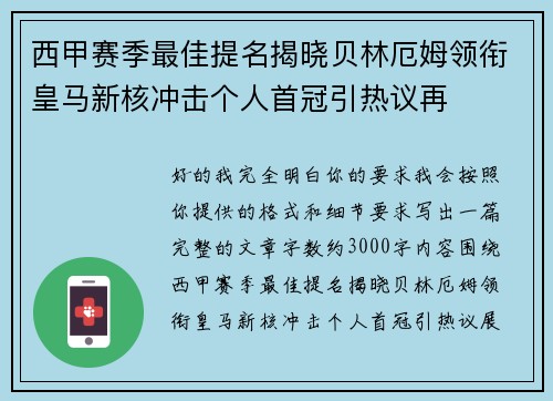 西甲赛季最佳提名揭晓贝林厄姆领衔皇马新核冲击个人首冠引热议再