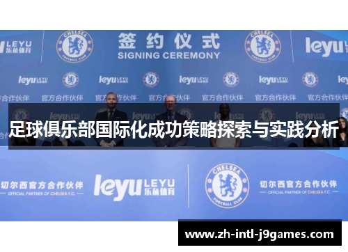 足球俱乐部国际化成功策略探索与实践分析