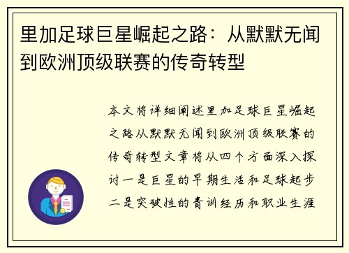 里加足球巨星崛起之路：从默默无闻到欧洲顶级联赛的传奇转型