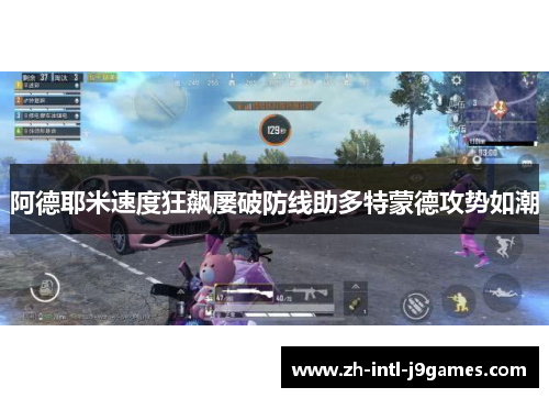 阿德耶米速度狂飙屡破防线助多特蒙德攻势如潮 阿德耶米速度狂飙屡破防线助多特蒙德攻势如潮