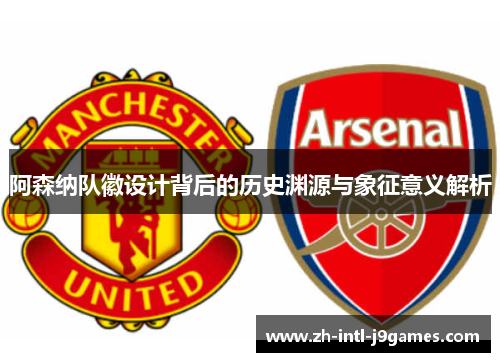 阿森纳队徽设计背后的历史渊源与象征意义解析