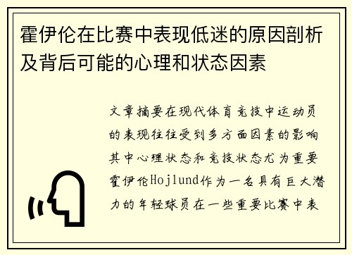 霍伊伦在比赛中表现低迷的原因剖析及背后可能的心理和状态因素