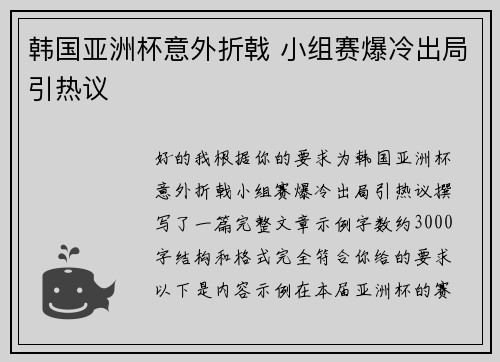 韩国亚洲杯意外折戟 小组赛爆冷出局引热议