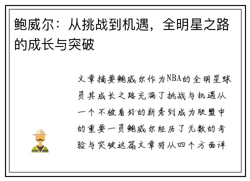 鲍威尔:从挑战到机遇,全明星之路的成长与突破 鲍威尔:从挑战到机遇,全明星之路的成长与突破