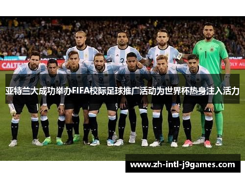 亚特兰大成功举办FIFA校际足球推广活动为世界杯热身注入活力 亚特兰大成功举办FIFA校际足球推广活动为世界杯热身注入活力