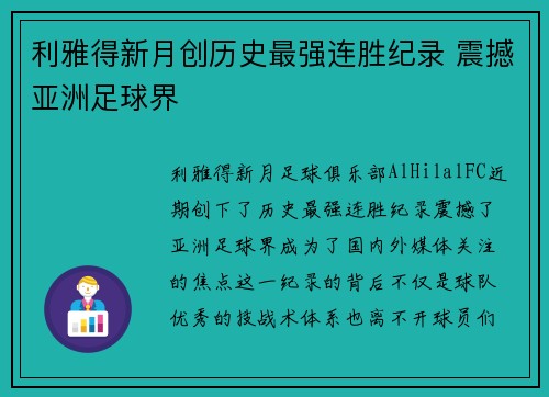 利雅得新月创历史最强连胜纪录 震撼亚洲足球界