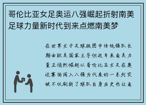 哥伦比亚女足奥运八强崛起折射南美足球力量新时代到来点燃南美梦 哥伦比亚女足奥运八强崛起折射南美足球力量新时代到来点燃南美梦