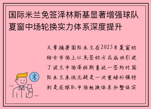 国际米兰免签泽林斯基显著增强球队夏窗中场轮换实力体系深度提升 国际米兰免签泽林斯基显著增强球队夏窗中场轮换实力体系深度提升