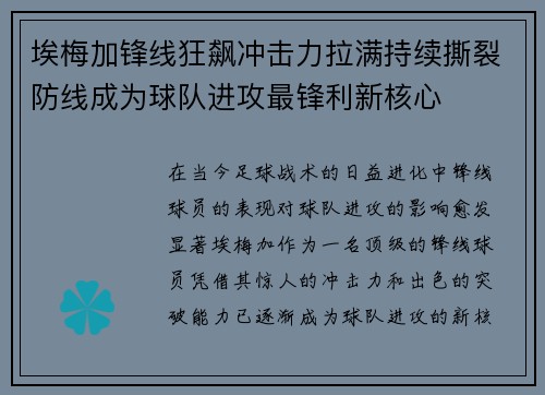 埃梅加锋线狂飙冲击力拉满持续撕裂防线成为球队进攻最锋利新核心 埃梅加锋线狂飙冲击力拉满持续撕裂防线成为球队进攻最锋利新核心
