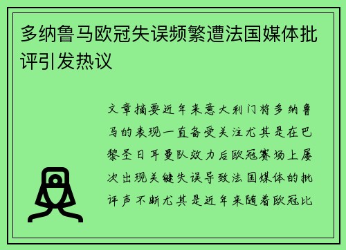 多纳鲁马欧冠失误频繁遭法国媒体批评引发热议