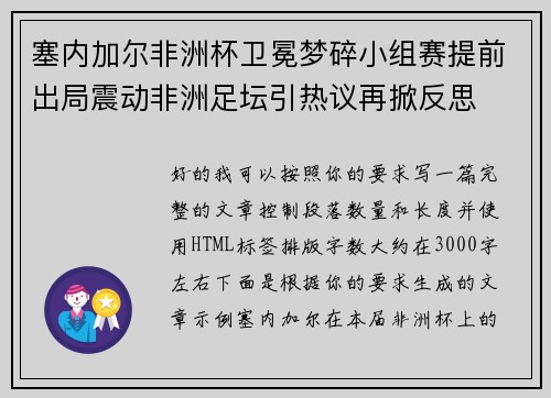 塞内加尔非洲杯卫冕梦碎小组赛提前出局震动非洲足坛引热议再掀反思 塞内加尔非洲杯卫冕梦碎小组赛提前出局震动非洲足坛引热议再掀反思
