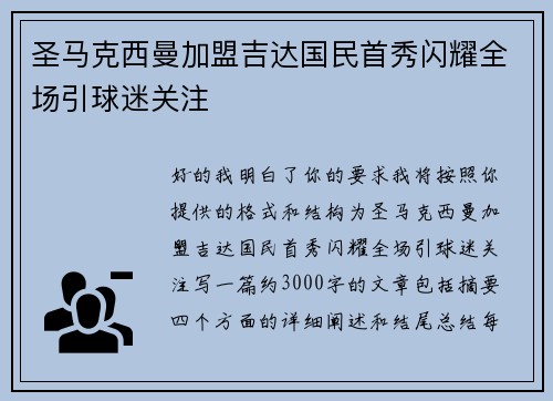 圣马克西曼加盟吉达国民首秀闪耀全场引球迷关注