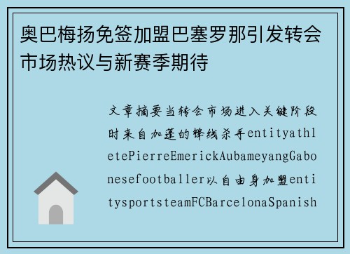 奥巴梅扬免签加盟巴塞罗那引发转会市场热议与新赛季期待