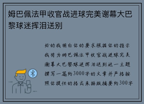 姆巴佩法甲收官战进球完美谢幕大巴黎球迷挥泪送别 姆巴佩法甲收官战进球完美谢幕大巴黎球迷挥泪送别