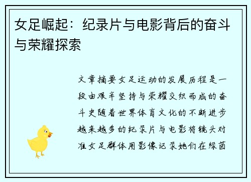 女足崛起：纪录片与电影背后的奋斗与荣耀探索