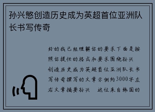 孙兴慜创造历史成为英超首位亚洲队长书写传奇