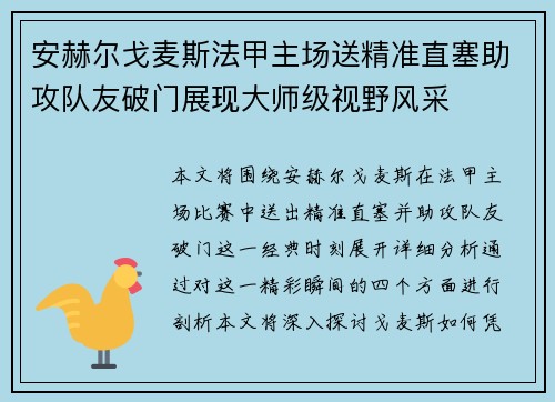 安赫尔戈麦斯法甲主场送精准直塞助攻队友破门展现大师级视野风采