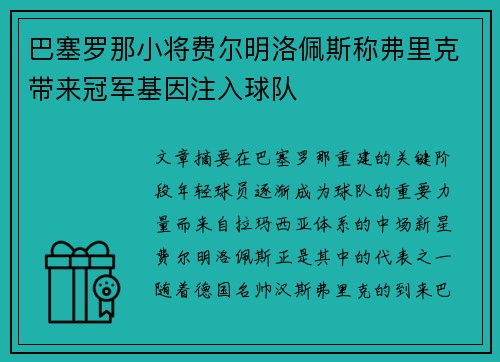 巴塞罗那小将费尔明洛佩斯称弗里克带来冠军基因注入球队