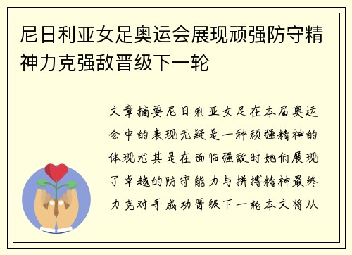 尼日利亚女足奥运会展现顽强防守精神力克强敌晋级下一轮