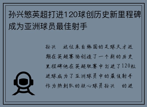 孙兴慜英超打进120球创历史新里程碑成为亚洲球员最佳射手 孙兴慜英超打进120球创历史新里程碑成为亚洲球员最佳射手