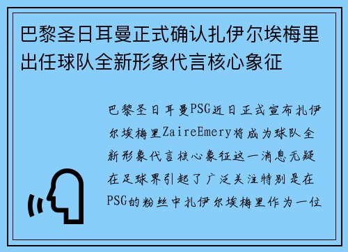 巴黎圣日耳曼正式确认扎伊尔埃梅里出任球队全新形象代言核心象征