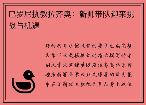 巴罗尼执教拉齐奥:新帅带队迎来挑战与机遇 巴罗尼执教拉齐奥:新帅带队迎来挑战与机遇
