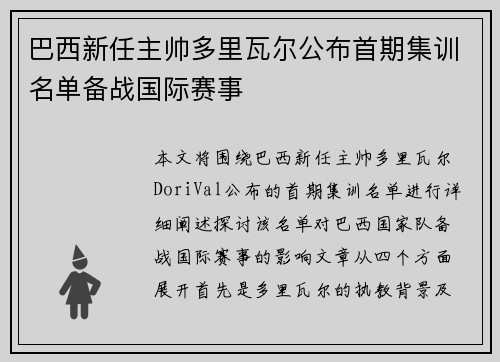 巴西新任主帅多里瓦尔公布首期集训名单备战国际赛事 巴西新任主帅多里瓦尔公布首期集训名单备战国际赛事
