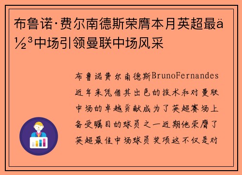布鲁诺·费尔南德斯荣膺本月英超最佳中场引领曼联中场风采 布鲁诺·费尔南德斯荣膺本月英超最佳中场引领曼联中场风采