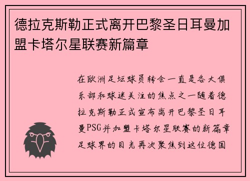 德拉克斯勒正式离开巴黎圣日耳曼加盟卡塔尔星联赛新篇章