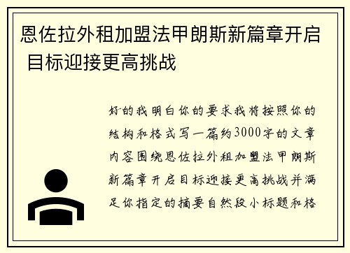 恩佐拉外租加盟法甲朗斯新篇章开启 目标迎接更高挑战