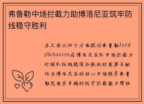 弗鲁勒中场拦截力助博洛尼亚筑牢防线稳守胜利 弗鲁勒中场拦截力助博洛尼亚筑牢防线稳守胜利