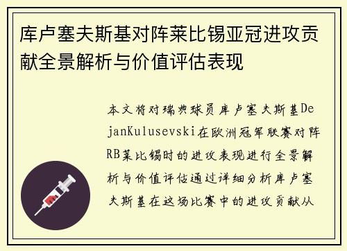 库卢塞夫斯基对阵莱比锡亚冠进攻贡献全景解析与价值评估表现 库卢塞夫斯基对阵莱比锡亚冠进攻贡献全景解析与价值评估表现