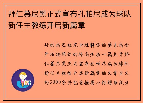 拜仁慕尼黑正式宣布孔帕尼成为球队新任主教练开启新篇章