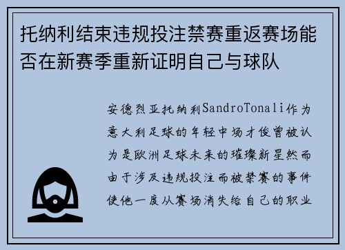 托纳利结束违规投注禁赛重返赛场能否在新赛季重新证明自己与球队