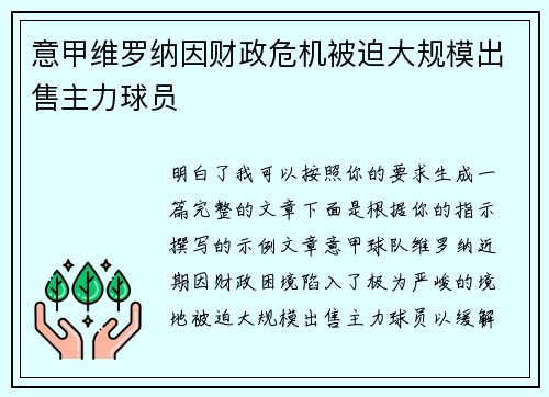 意甲维罗纳因财政危机被迫大规模出售主力球员