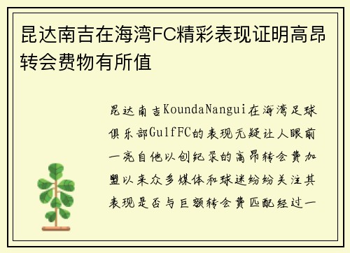 昆达南吉在海湾FC精彩表现证明高昂转会费物有所值
