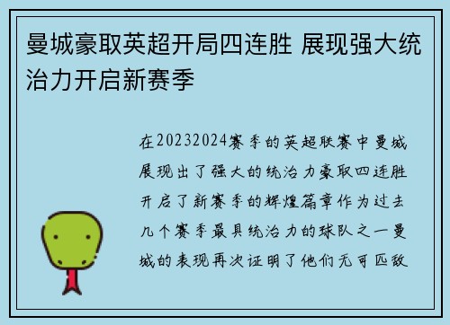 曼城豪取英超开局四连胜 展现强大统治力开启新赛季