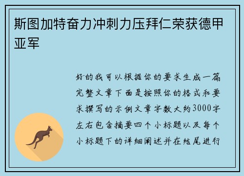 斯图加特奋力冲刺力压拜仁荣获德甲亚军