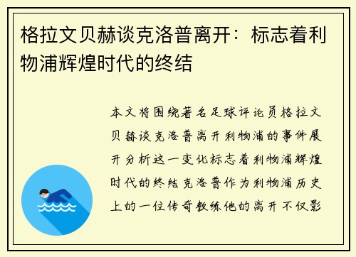 格拉文贝赫谈克洛普离开：标志着利物浦辉煌时代的终结