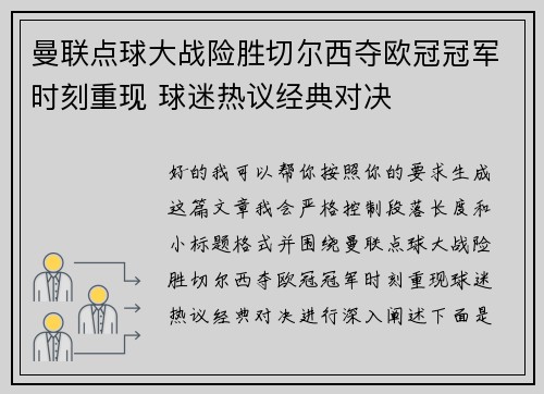 曼联点球大战险胜切尔西夺欧冠冠军时刻重现 球迷热议经典对决