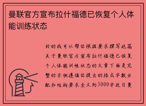 曼联官方宣布拉什福德已恢复个人体能训练状态