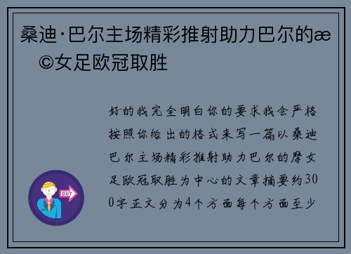 桑迪·巴尔主场精彩推射助力巴尔的摩女足欧冠取胜